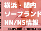 【神奈川県】横浜・関内でNS/NNできるソープランドまとめ！【全19店舗】のサムネイル画像