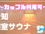 【カップル利用可】愛知のおすすめサウナ4選！デートで使えるプライベートサウナを紹介！【2024年版】のサムネイル画像