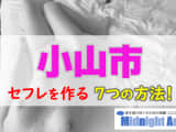 【最新版】小山市でセフレを作る7つの方法！のサムネイル画像