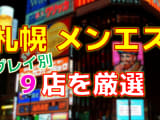 北海道・札幌のメンズエステをプレイ別に9店を厳選！各ジャンルごとの口コミ・料金・裏情報も満載！のサムネイル画像