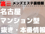 【名古屋】本番・抜きありと噂のマンション型メンズエステ7選！【基盤・円盤裏情報】のサムネイル画像