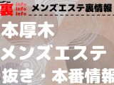 【本厚木】本番・抜きありと噂のおすすめメンズエステ7選！【基盤・円盤裏情報】のサムネイル画像