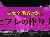 【都道府県別】全国各地でセフレと出会う方法・作り方を紹介！のサムネイル画像