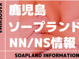 【鹿児島】甲突町でNS/NNできるソープランドまとめ！【全4店舗】のサムネイル画像
