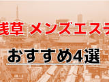 抜きあり？浅草のおすすめメンズエステTOP4！本格エロオイルマッサージ！本番は可能⁉のサムネイル画像