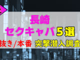 【2026年本番情報】長崎で実際に遊んできたセクキャバ5選！本当に抜きや本番が出来るのか体当たり調査！のサムネイル画像