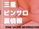 三重のおすすめピンサロ10選！本番・裏オプの実態を徹底解説のサムネイル画像