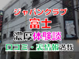 【2024年最新情報】横浜のソープ"ジャパンクラブ富士"での濃厚体験談！料金・口コミ・おすすめ嬢・NS・NN情報を網羅！のサムネイル画像