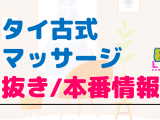 東京・大森のタイ古式マッサージに潜入！抜き/本番・裏メニューがあるか徹底調査！【基盤・円盤裏情報】のサムネイル画像