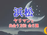 ヤリマン女と浜松で出会う全6方法！すぐヤレる欲求不満な素人と即日本番！のサムネイル画像