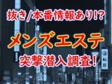 【2024年抜き情報】愛知・納屋橋のメンズエステ7選！本当に抜きありなのか体当たり調査！のサムネイル画像