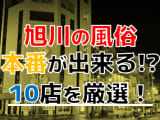 【2025年本番情報】北海道・旭川で実際に遊んできた風俗10選！本当にNNや本番があるのか体当たり調査！のサムネイル画像