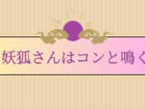 【レビュー体験】恋する乙女ゲーム「妖狐さんはコンと鳴く」は無課金で遊べる？口コミや攻略法のサムネイル画像