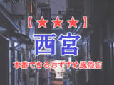 【兵庫県】西宮で本番できる風俗店10選！のサムネイル画像