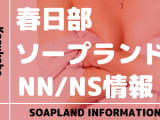 【埼玉県】春日部唯一のソープにNS/NN調査！本番の噂のある裏風俗6選！のサムネイル画像