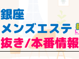 銀座のメンズエステに潜入！抜き/本番・裏オプがあるか徹底調査！【基盤・円盤裏情報】のサムネイル画像