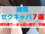 東京・練馬のセクキャバをプレイ別に7店を厳選！お持ち帰り・おっぱい遊び・竿触りの実体験・裏情報を紹介！のサムネイル画像