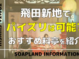【2026年最新】飛田新地でパイズリは可能？実態とお願いするコツ・注意点を徹底解説！のサムネイル画像