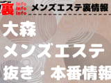 【大森】本番・抜きありと噂のおすすめメンズエステ10選！【基盤・円盤裏情報】！のサムネイル画像