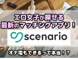 scenario(シナリオ)はオナ電できる!?エロ女子が探せる最新のマッチングアプリ！のサムネイル画像