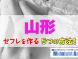 【最新版】山形でセフレを作る5つの方法！のサムネイル画像