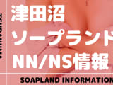 【千葉県】津田沼のおすすめソープランド4選！【NN /NS潜入調査】のサムネイル画像