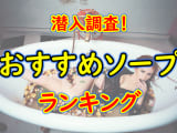 山口・下関のおすすめソープ・人気ランキングTOP6！【2025年】のサムネイル画像