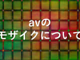 avのモザイクは無い方がいいが日本では違法！では無修正avは何なのか？のサムネイル画像