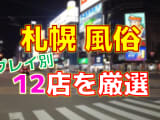 北海道札幌の風俗店をプレイ別に12店を厳選！各ジャンルごとの口コミ・料金・裏情報も満載！のサムネイル画像