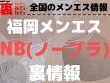 【福岡】ノーブラ(NB)オプションありと噂のおすすめメンズエステ4選！【抜き情報】のサムネイル画像