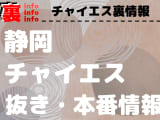 【浜松】本番・抜きありと噂のおすすめチャイエス7選！【基盤・円盤裏情報】のサムネイル画像
