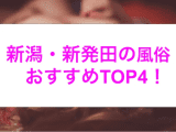 【最新情報】本番あり？新発田のおすすめ風俗4選！ギャル系美女が淫らに喘ぎまくる！のサムネイル画像