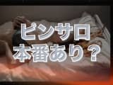 本番挿入あり！？初心者でもお店にバレすピンサロ嬢を気持ちよくさせるコツ＆体験談のサムネイル画像