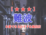 【大阪府】難波で本番できる風俗店6選！のサムネイル画像