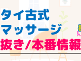 茨城・牛久のタイ古式マッサージに潜入！抜き/本番/裏メニューがあるか徹底調査！【基盤・円盤裏情報】のサムネイル画像