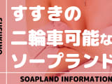 【北海道】札幌・すすきのの二輪車・3P系ソープをNN/NS店とS着用店に分けて紹介【全31店舗】のサムネイル画像