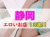 静岡のエロい店まとめ！微エロから本番まで全13店を紹介！【静岡市・浜松・沼津】のサムネイル画像