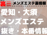 【大須】本番・抜きありと噂のおすすめメンズエステ7選！【基盤・円盤裏情報】のサムネイル画像