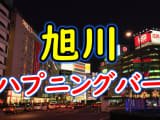 【本番情報】北海道・旭川のハプニングバーおすすめ4選！スリリングなセックスを味わおう【2025年体験談】のサムネイル画像