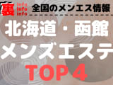 北海道・函館おすすめメンズエステ・人気ランキングTOP4【2025年最新】のサムネイル画像