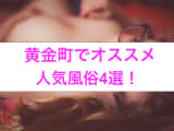 黄金町のおすすめ風俗4選！戸田恵梨香似と本番!?NN/NS情報も！のサムネイル画像