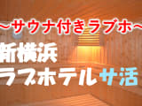 新横浜のサウナ付きラブホ2選！カップルで使えるプライベートサウナも紹介！【2025年版】のサムネイル画像