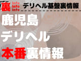 【鹿児島】裏オプ/本番ありと噂のデリヘル10選！【基盤・円盤裏情報】のサムネイル画像
