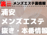 【浦安】本番・抜きありと噂のおすすめメンズエステ10選！【基盤・円盤裏情報】のサムネイル画像