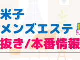 鳥取・米子のメンズエステに潜入！抜き/本番・裏オプがあるか徹底調査！【基盤・円盤裏情報】のサムネイル画像