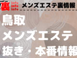 【鳥取】本番・抜きありと噂のおすすめメンズエステ7選！【基盤・円盤裏情報】のサムネイル画像