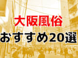 本番/NN/NS体験談！大阪府の風俗20店を全260店舗から厳選！【2024年】のサムネイル画像