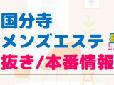 国分寺のメンズエステに潜入！抜き/本番・裏オプがあるか徹底調査！【基盤・円盤裏情報】のサムネイル画像