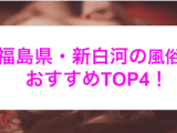 【最新情報】本番あり？新白河のおすすめ風俗4選！美女がイキまくるシーンでフル勃起！のサムネイル画像