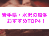 【最新情報】本番あり？水沢のおすすめ風俗4選！激エロ娘の濃厚なパイズリを堪能！のサムネイル画像